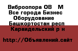 Виброопора ОВ 31М - Все города Бизнес » Оборудование   . Башкортостан респ.,Караидельский р-н